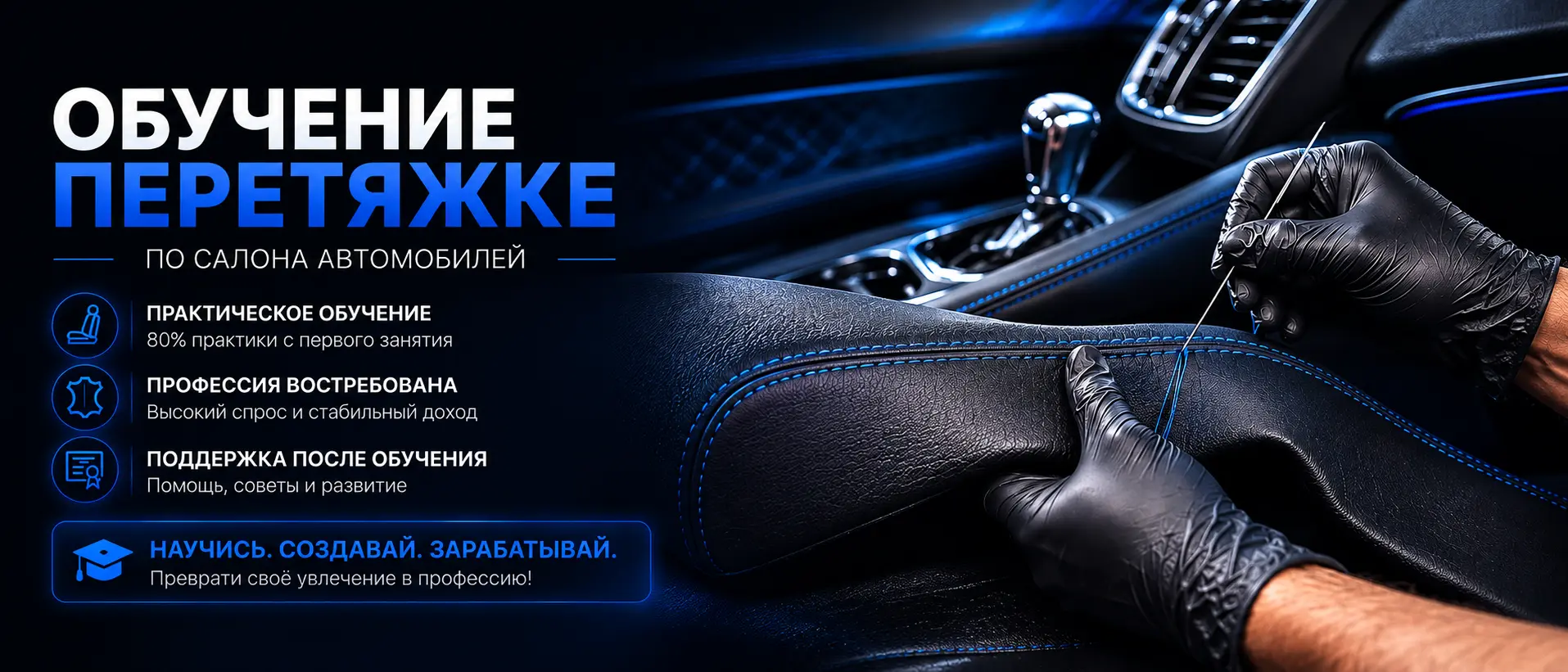 Онлайн курсы по перетяжке салона в Омске | Обучение от Tuning School