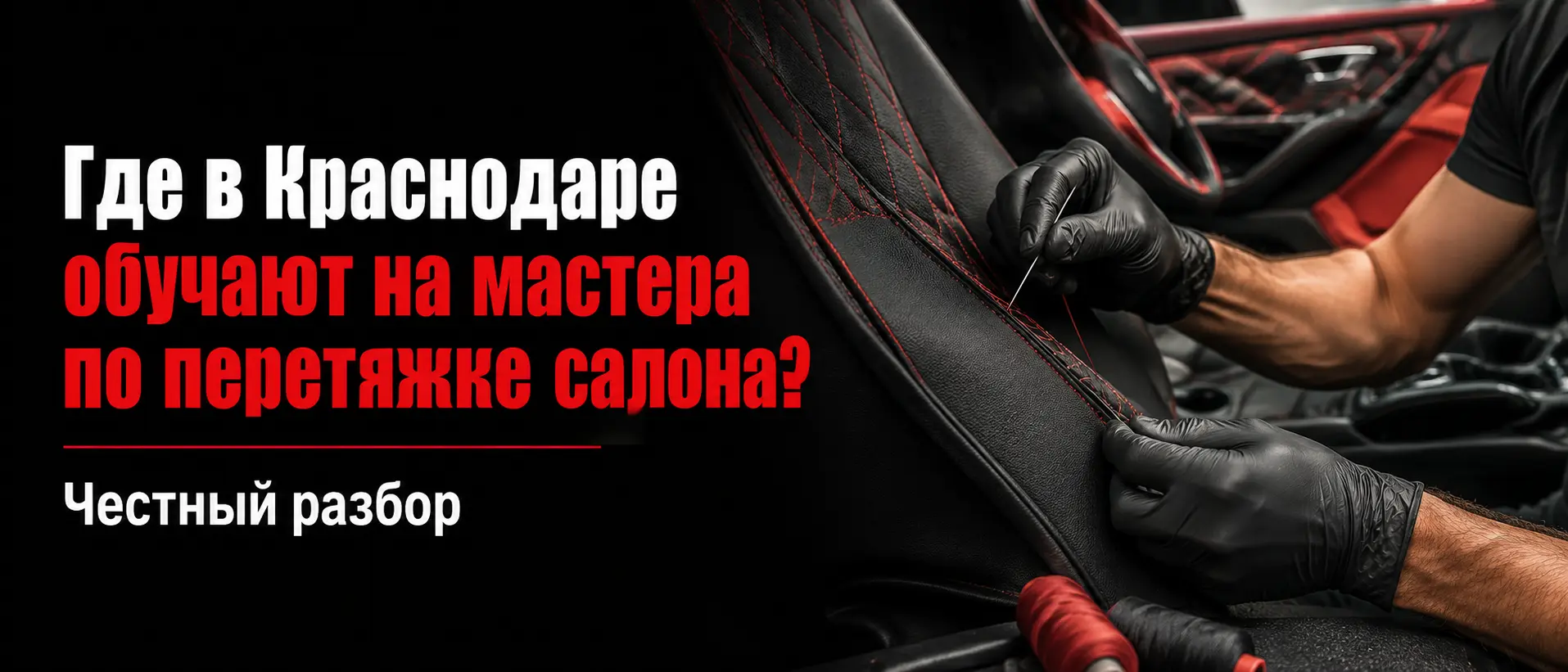 Где в Краснодаре обучают на мастера по перетяжке салона? Честный разбор