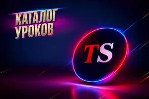 Каталог уроков