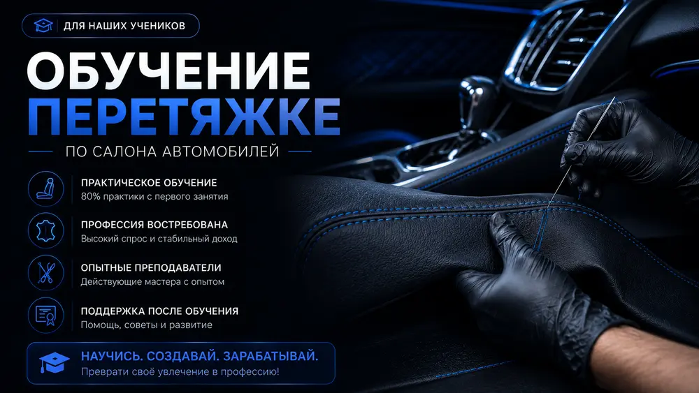 Онлайн курсы по перетяжке салона в Омске | Обучение от Tuning School