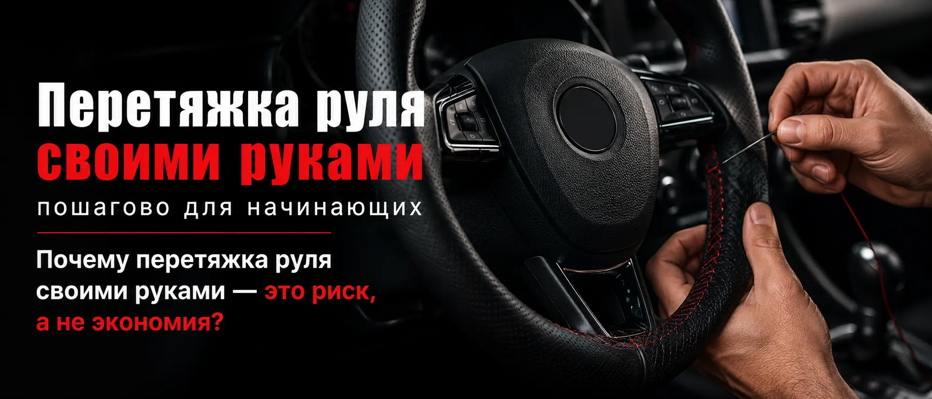 Перетяжка руля своими руками: почему попытки научиться самостоятельно превращаются в разочарование
